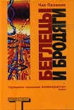 Читать книгу Беглецы и бродяги