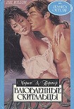 Читать книгу Влюбленные скитальцы