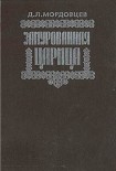 Читать книгу Замурованная царица