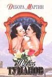 Читать книгу Леди туманов