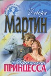 Читать книгу Пиратская принцесса