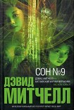 Читать книгу Сон №9
