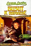 Читать книгу Визит к королеве