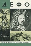 Читать книгу Дефо