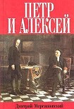 Читать книгу Петр и Алексей