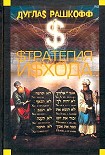 Читать книгу Стратегия исхода