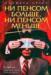 Читать книгу Ни пенсом больше, ни пенсом меньше