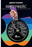 Читать книгу Интерфейс: новые направления в проектировании компьютерных систем