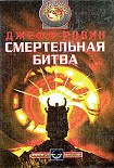 Читать книгу Смертельная битва