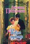 Читать книгу Искра страсти