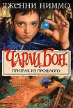 Читать книгу Призрак из прошлого