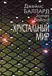 Читать книгу Хрустальный мир