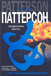 Читать книгу Лондонские мосты