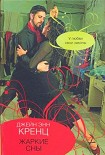 Читать книгу Жаркие сны