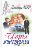 Читать книгу Игры вчетвером