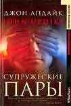 Читать книгу Супружеские пары