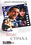 Читать книгу Мыс cтраха