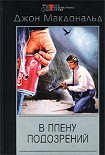 Читать книгу В плену подозрений