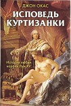 Читать книгу Исповедь куртизанки