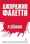 Читать книгу Я убиваю