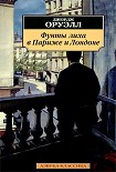 Читать книгу Фунты лиха в Париже и Лондоне