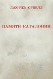 Читать книгу Памяти Каталонии