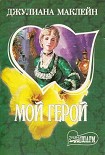 Читать книгу Мой герой