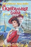 Читать книгу Скандальная слава