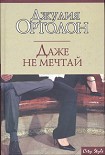 Читать книгу Даже не мечтай