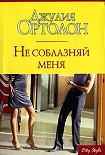 Читать книгу Не соблазняй меня