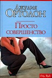 Читать книгу Просто совершенство