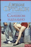 Читать книгу Слишком идеально