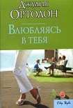 Читать книгу Влюбляясь в тебя