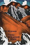 Читать книгу Годы исканий в Азии