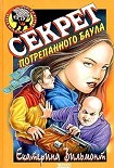 Читать книгу Секрет потрепанного баула