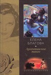 Читать книгу Аргентинское танго