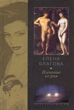 Читать книгу Изгнание из рая