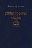 Читать книгу Сотворение мира
