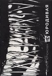 Читать книгу Юродивая