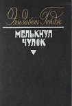 Читать книгу Мелькнул чулок