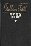 Читать книгу Табу
