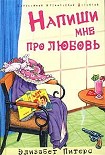 Читать книгу Напиши мне про любовь