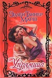 Читать книгу Упрямица