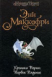 Читать книгу Хроники Перна: Первое Падение