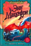 Читать книгу Небеса Перна