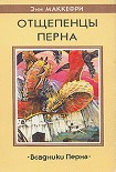 Читать книгу Отщепенцы Перна