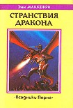 Читать книгу Странствия дракона