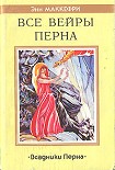 Читать книгу Все вейры Перна