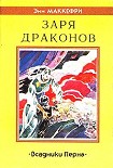 Читать книгу Заря драконов