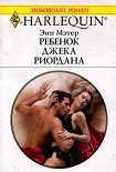 Читать книгу Ребенок Джека Риордана
